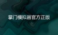 掌门模拟器官方正版