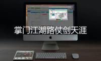 掌门江湖路仗剑天涯