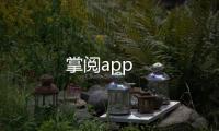 掌阅app