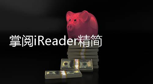 掌阅iReader精简版下载