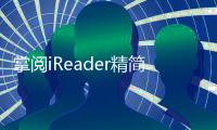 掌阅iReader精简版