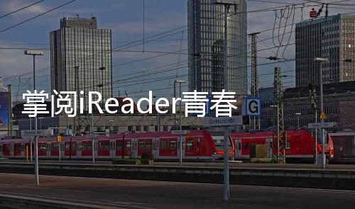 掌阅iReader青春版下载