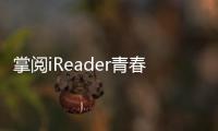 掌阅iReader青春版