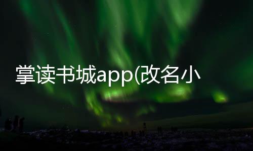 掌读书城app(改名小说巴士) v3.5.4下载