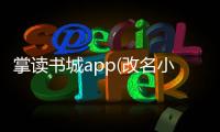 掌读书城app(改名小说巴士) v3.5.4