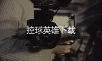控球英雄下载