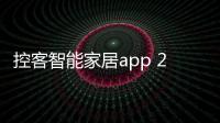 控客智能家居app 2.8.2