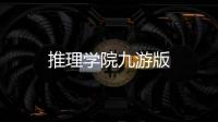 推理学院九游版