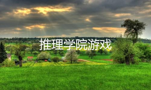 推理学院游戏下载