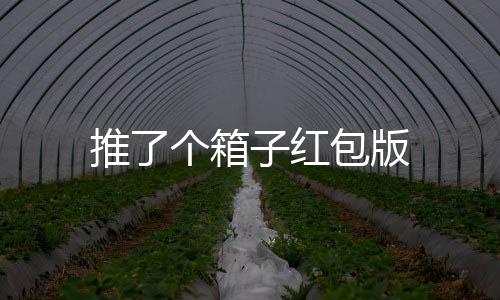 推了个箱子红包版下载