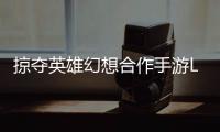 掠夺英雄幻想合作手游Loot Heroes: Fantasy co-op