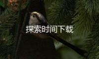 探索时间下载