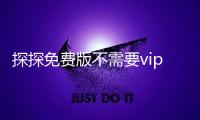 探探免费版不需要vip的