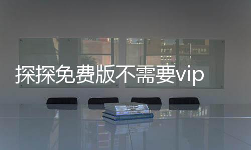 探探免费版不需要vip的下载