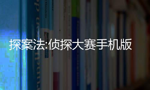 探案法:侦探大赛手机版下载