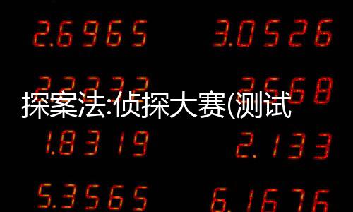 探案法:侦探大赛(测试服)下载