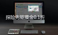 探险先驱摸金0.1折