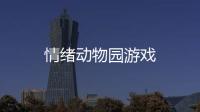 情绪动物园游戏