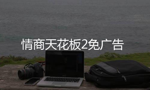 情商天花板2免广告下载