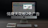 情商天花板2免广告