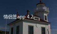 情侣签app 4.2.6