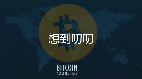 想到叨叨下载