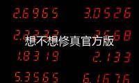 想不想修真官方版