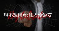 想不想修真:凡人传说安卓版