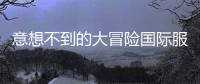 意想不到的大冒险国际服