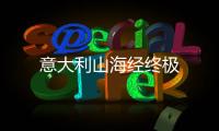 意大利山海经终极