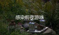 感染前夜游戏