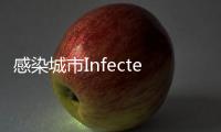 感染城市Infected City