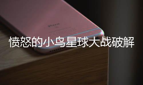 愤怒的小鸟星球大战破解版下载