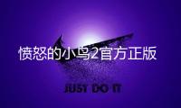 愤怒的小鸟2官方正版