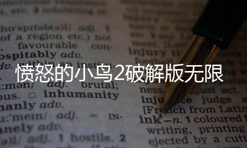 愤怒的小鸟2破解版无限金币钻石黑珍珠体力下载