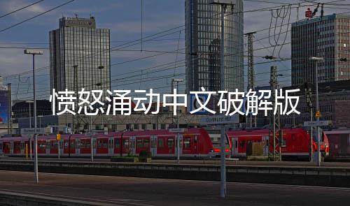 愤怒涌动中文破解版下载
