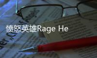 愤怒英雄Rage Hero官方版