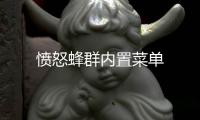 愤怒蜂群内置菜单