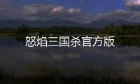 怒焰三国杀官方版