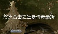 怒火合击之狂暴传奇最新版