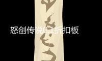 怒剑传说0.1折扣板