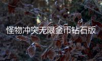 怪物冲突无限金币钻石版(Monsters Clash)