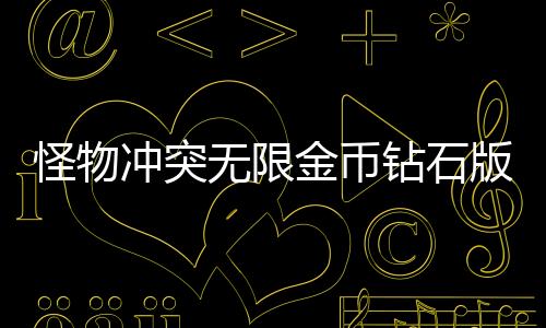 怪物冲突无限金币钻石版(Monsters Clash)下载