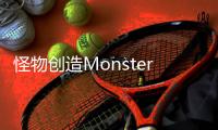 怪物创造MonsterCreate官方版