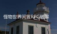 怪物世界闲置RPG破解版(Hunter Empire Idle Adventure)