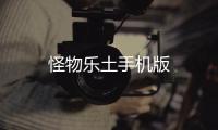 怪物乐土手机版