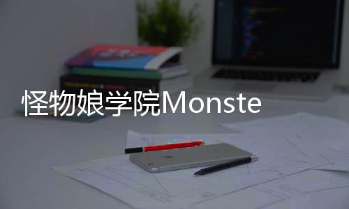 怪物娘学院Monster Girls School(Moe)安卓版下载