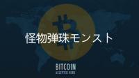 怪物弹珠モンスト