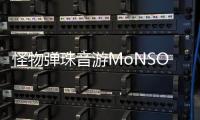 怪物弹珠音游MoNSONI(モンソニ)