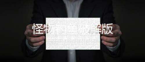 怪物钓鱼破解版下载